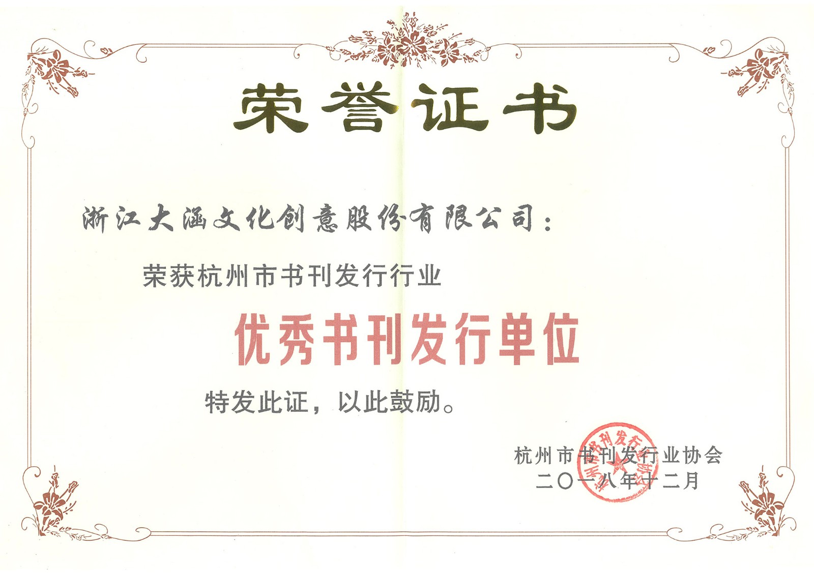 荣获杭州市书刊发行业协会颁发的“优秀书刊发行单位”荣誉