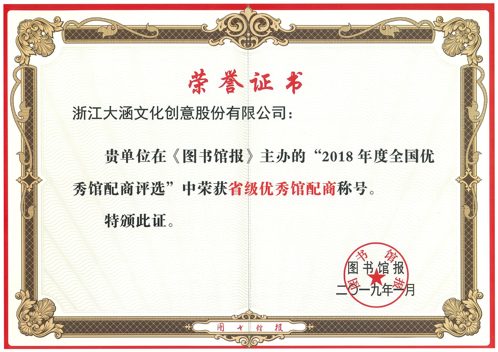 在《图书馆报》主办的2018年度全国优秀馆配评选中荣获图书馆报颁发的“中荣获省级优秀馆配商称号”荣誉