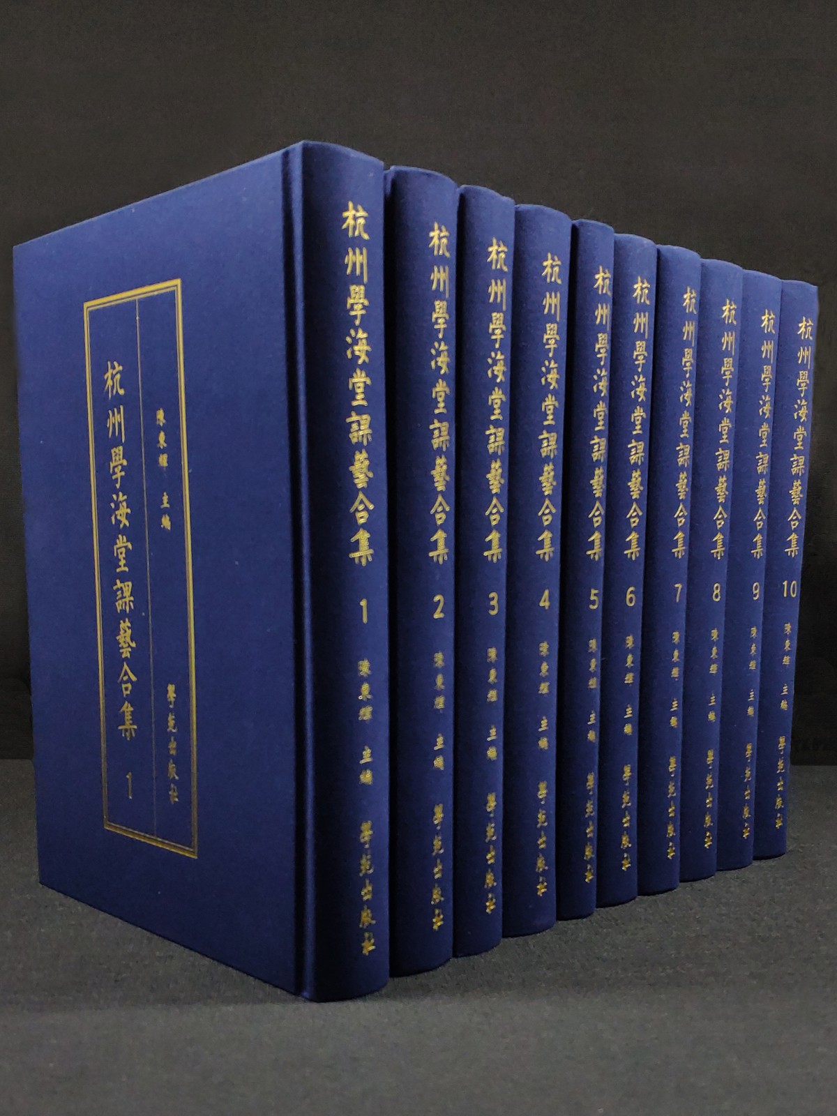 杭州学海堂课艺合集（全10册）