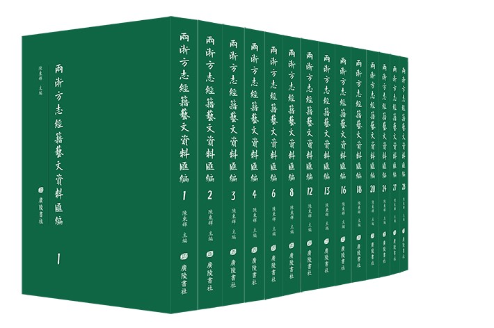 两浙方志经籍艺文资料汇编（16开精装 全28册）