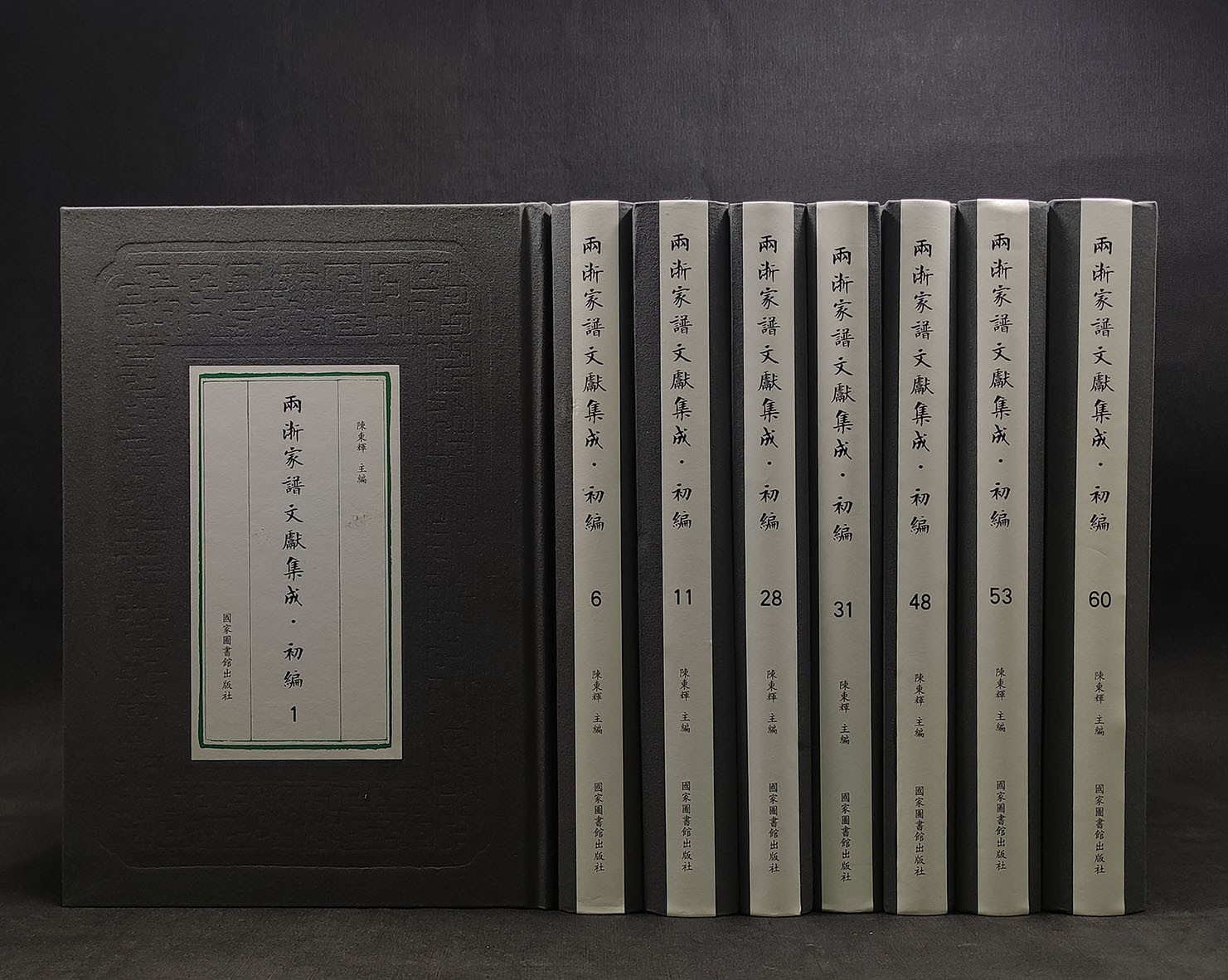 两浙家谱文献集成•初编（16开精装 全60册）