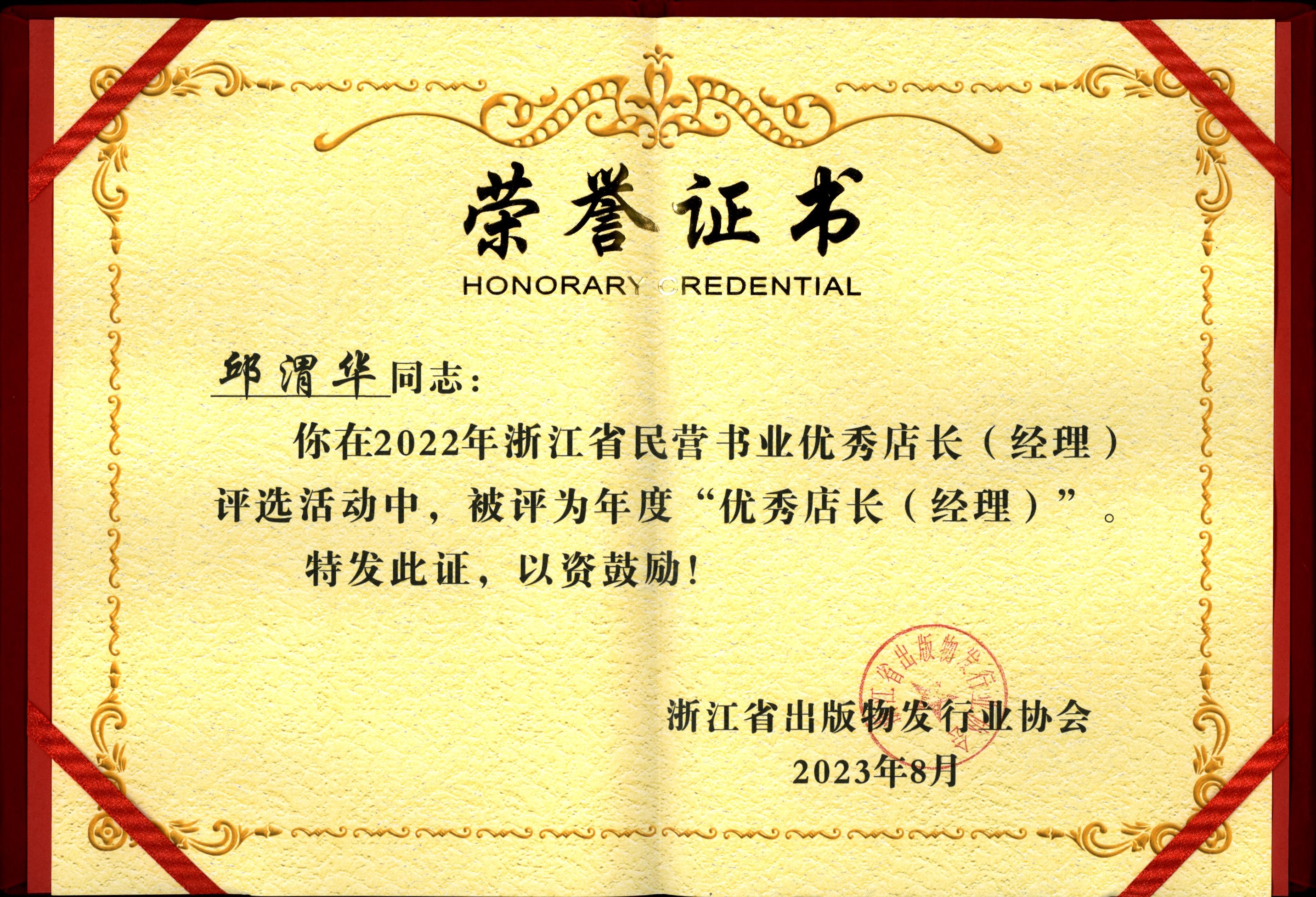 邱谓华经理被评为2022年浙江省民营书业优秀店长