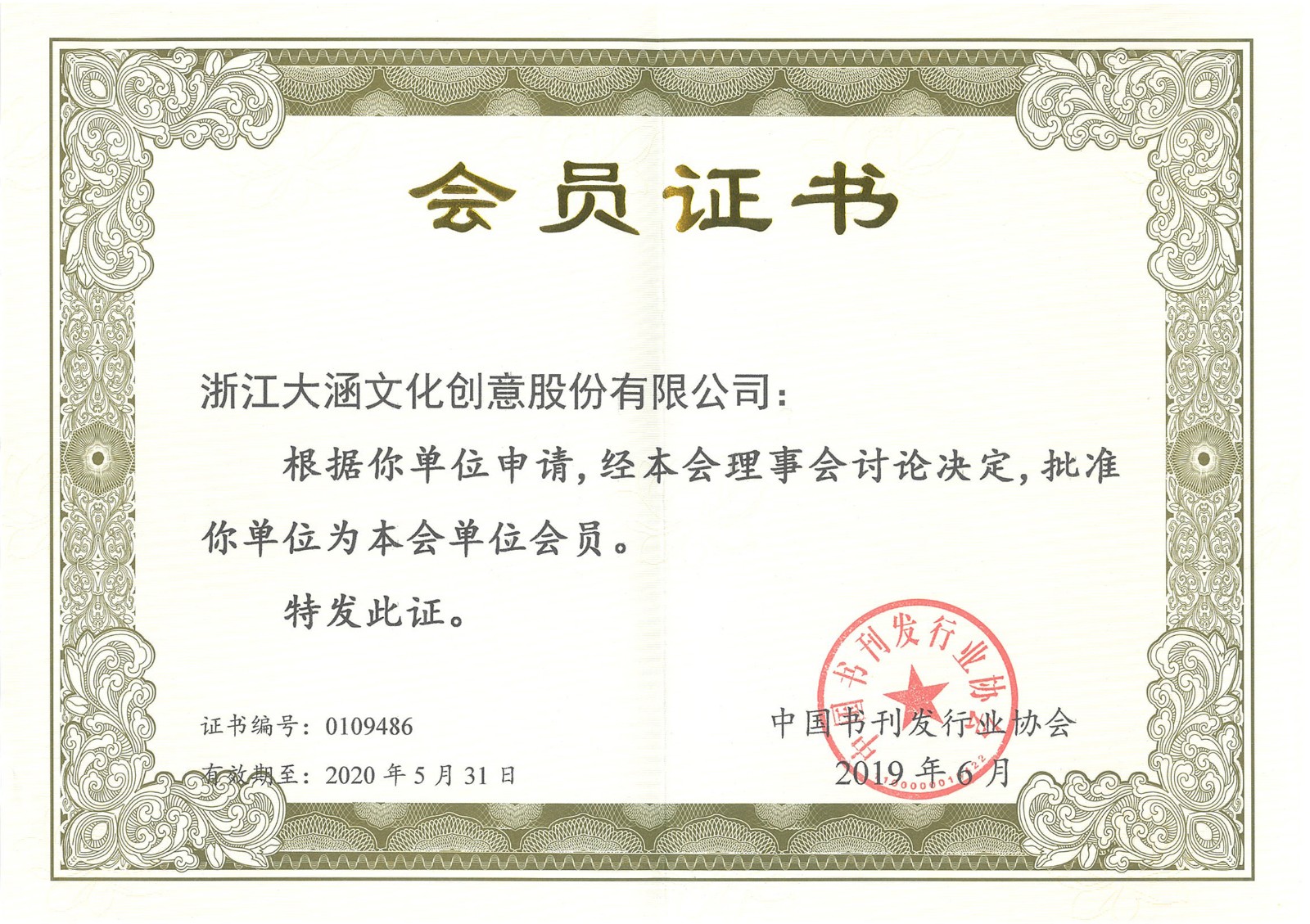 荣获中国书刊发行业协会颁发会员证书