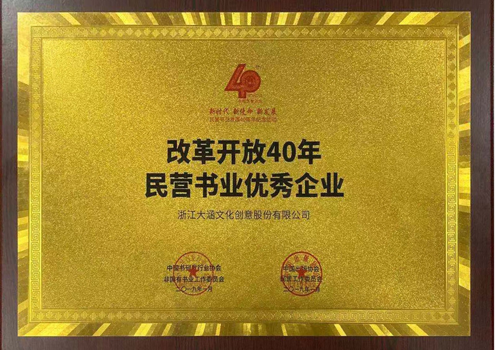 荣获中国书刊发行业协会非国有书业工作委员会和中国出版协会民营工作委员会颁发的“改革开放40年民营输液优秀企业“荣誉
