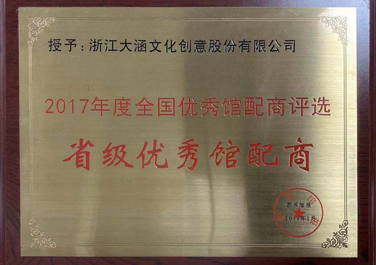 在《图书馆报》主办的2017年度全国优秀馆配评选中荣获图书馆报颁发的“中荣获省级优秀馆配商称号”01