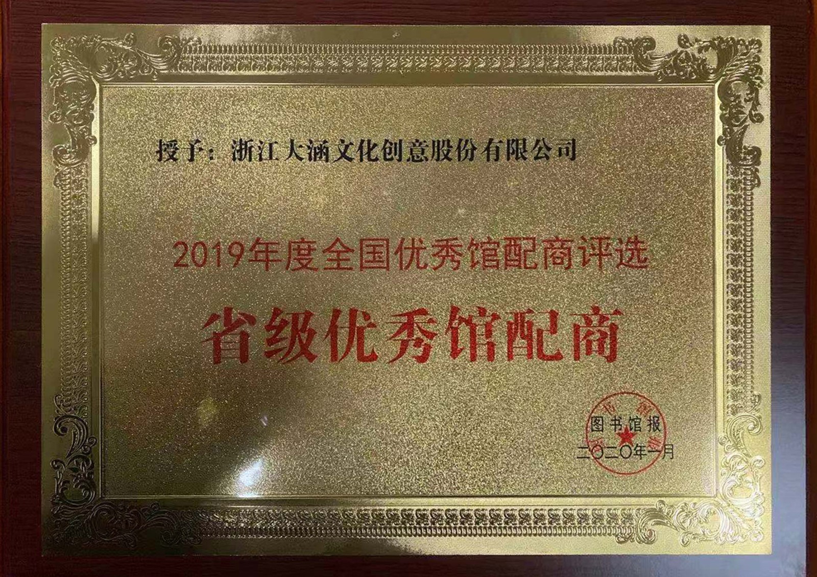 在《图书馆报》主办的2019年度全国优秀馆配评选中荣获图书馆报颁发的“中荣获省级优秀馆配商称号”荣誉01