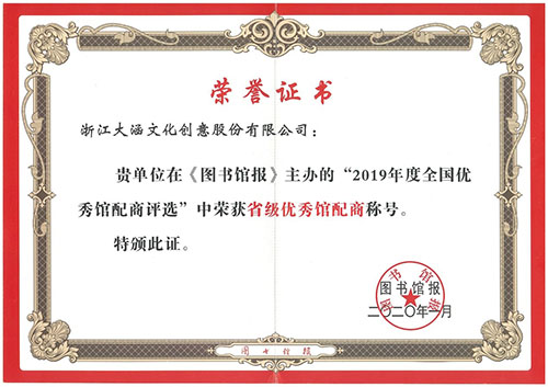 大涵文化连续七年荣获“省级优秀馆配商”称号 大涵文化连续七年荣获“省级优秀馆配商”称号