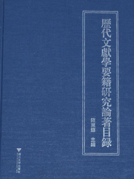 历代文献学要籍研究论著目録 1册