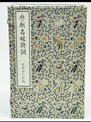 歷朝名媛詩詞 1函6册