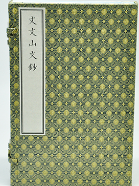 文文山文鈔 1函3册