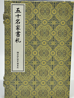湖州皕宋樓摹刻《五十名家書札》 1函4册