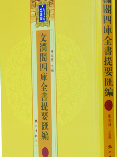 文瀾閣四庫全書提要匯編 30册
