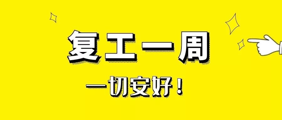 复工一周,一切安好 复工一周,一切安好
