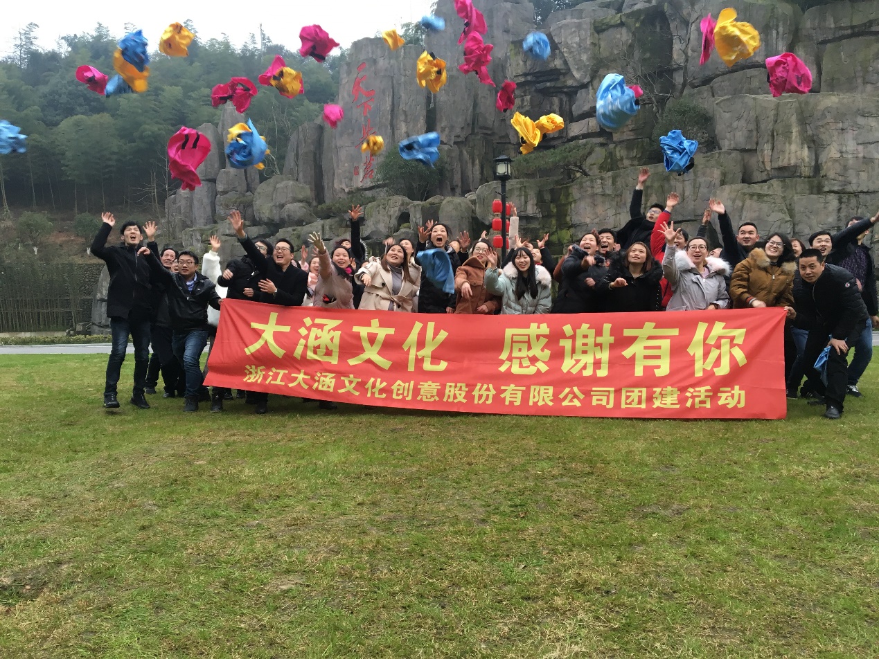 2018“大涵文化,感谢有你”团建活动圆满结束 2018“大涵文化,感谢有你”团建活动圆满结束