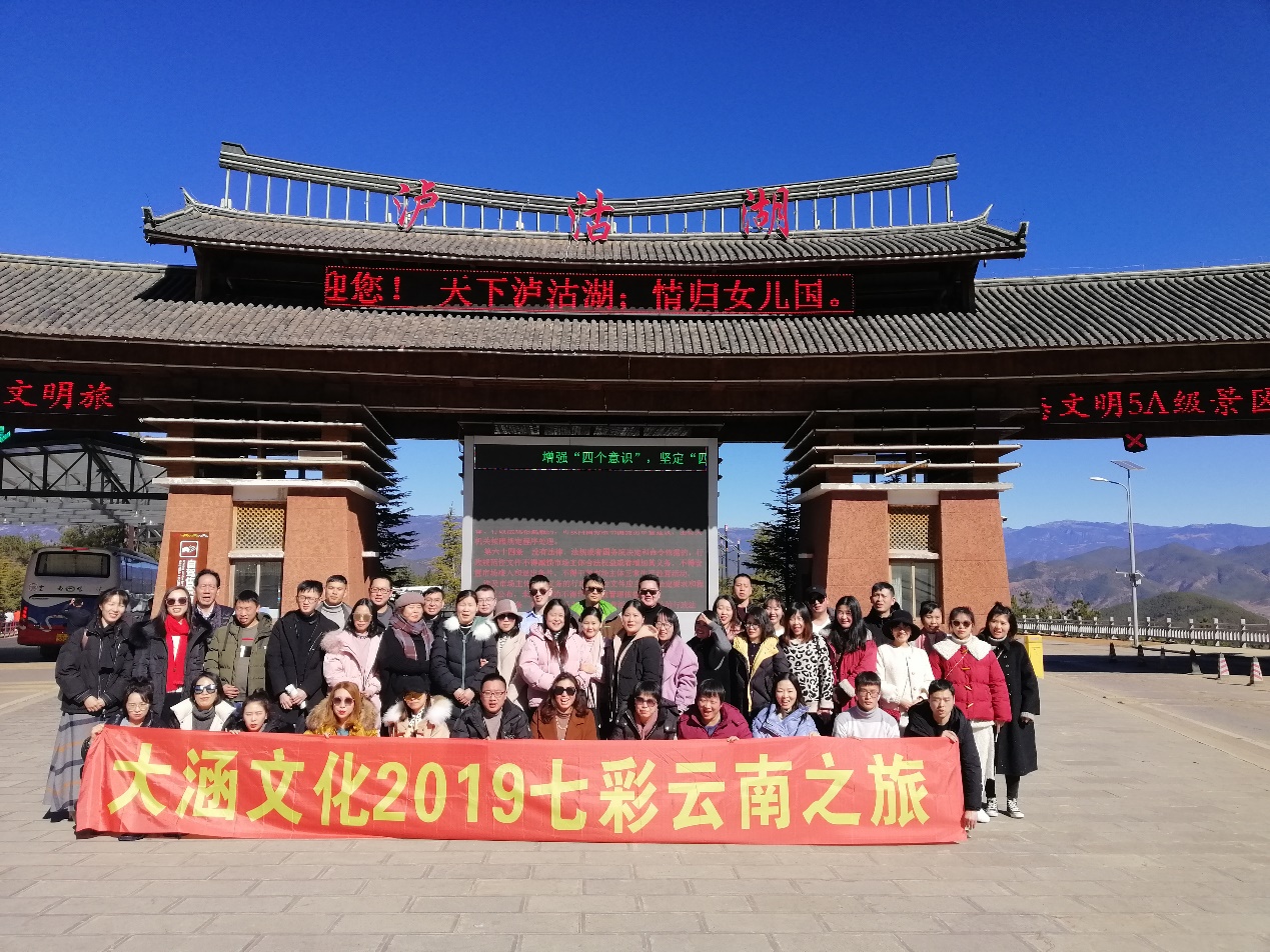 大涵文化2019年度七彩云南之旅活动圆满举行 大涵文化2019年度七彩云南之旅活动圆满举行