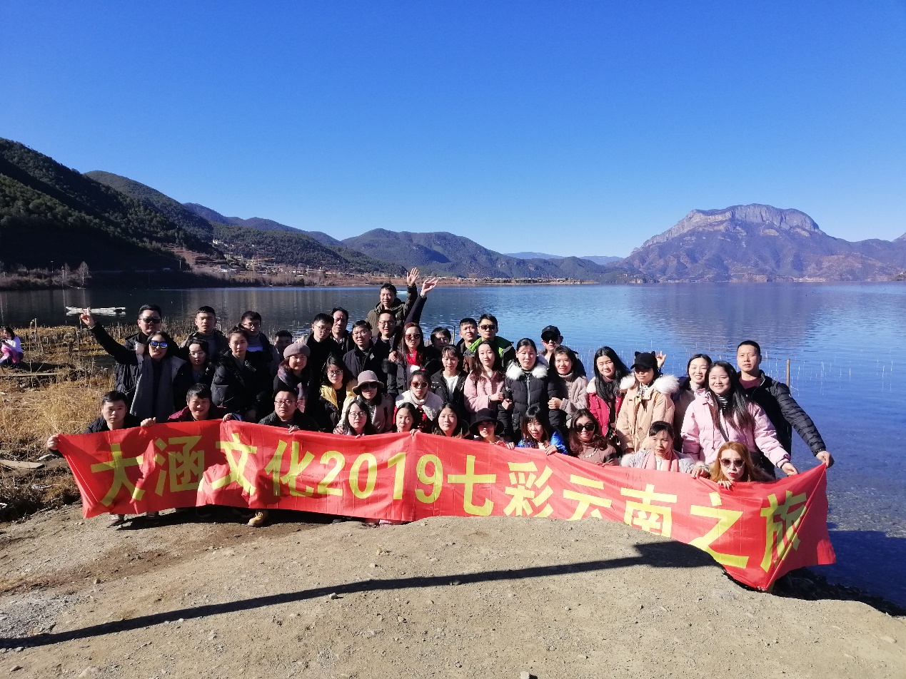 大涵文化2019年度七彩云南之旅活动圆满举行 大涵文化2019年度七彩云南之旅活动圆满举行
