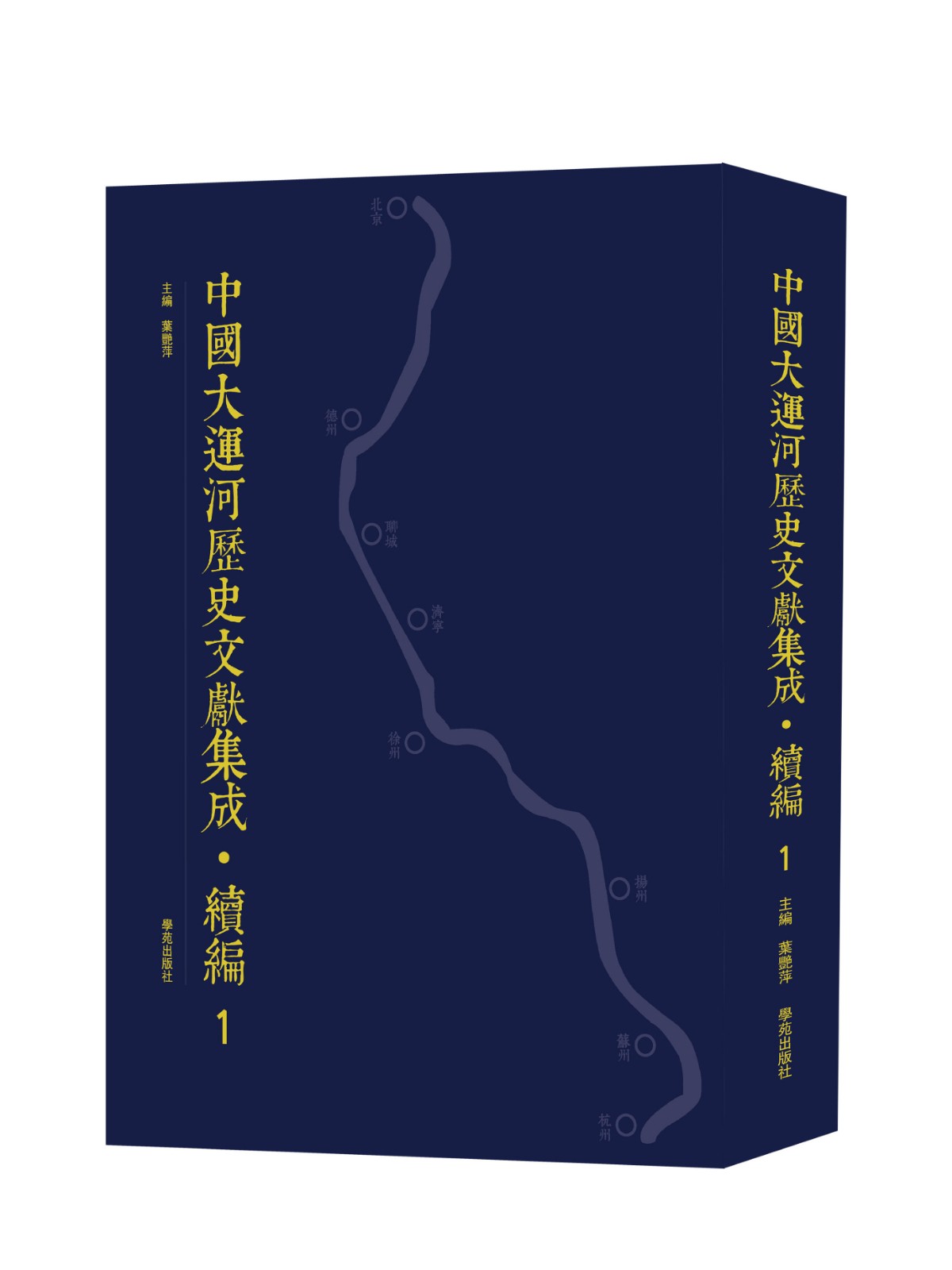 中国大运河历史文献集成·续编（全40册）