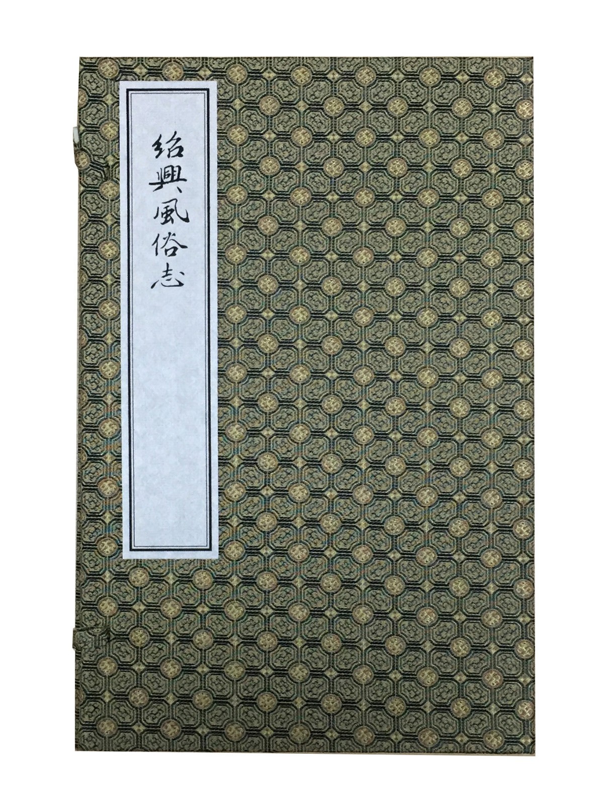 绍兴风俗志（1函5册）