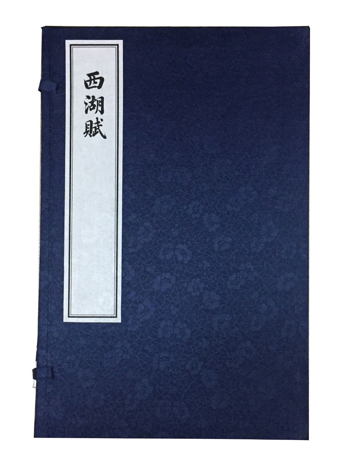 西湖赋（一函2册）