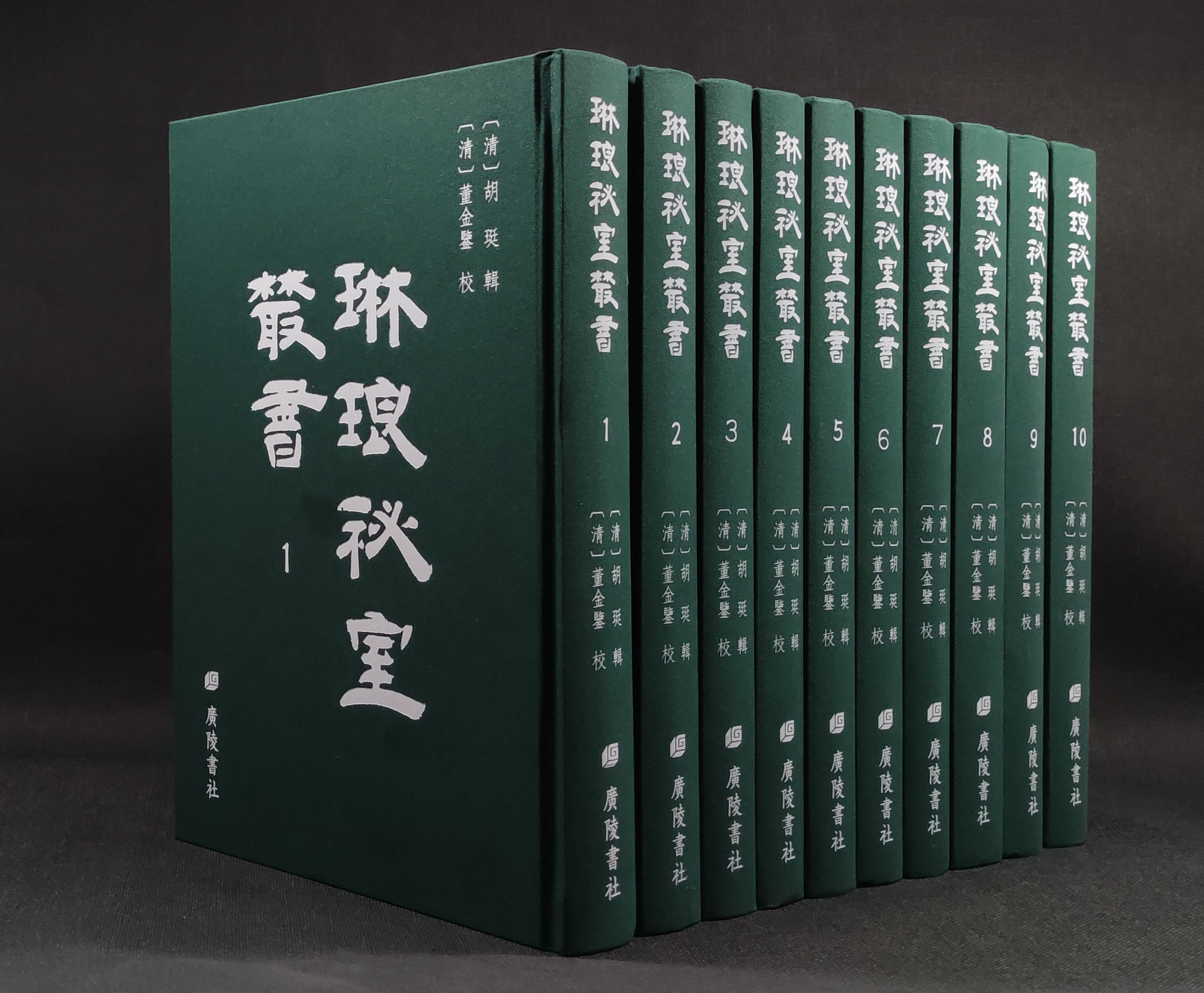琳琅秘室丛书（全10册）